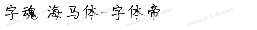 字魂 海马体字体转换